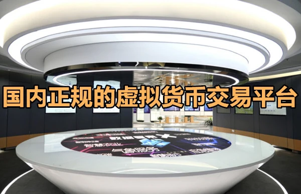 国内正规的虚拟货币交易平台