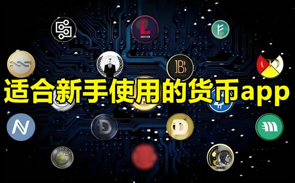 适合新手使用的货币app