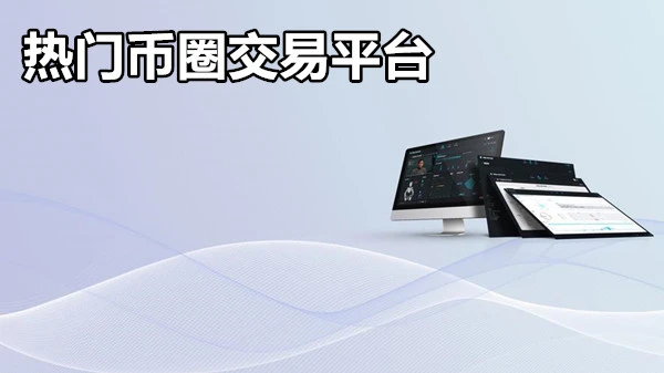 热门币圈交易平台
