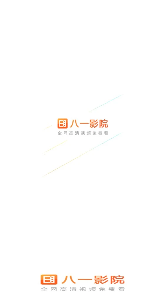 八一影院去广告版图2
