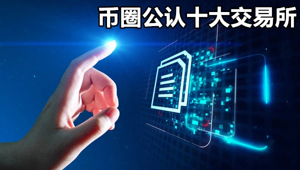 币圈公认十大交易所