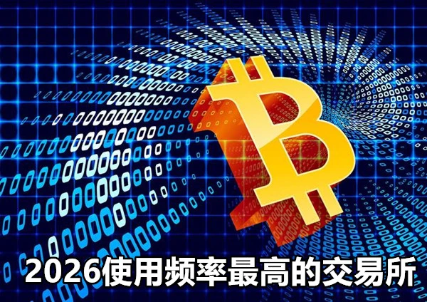 2026使用频率最高的交易所
