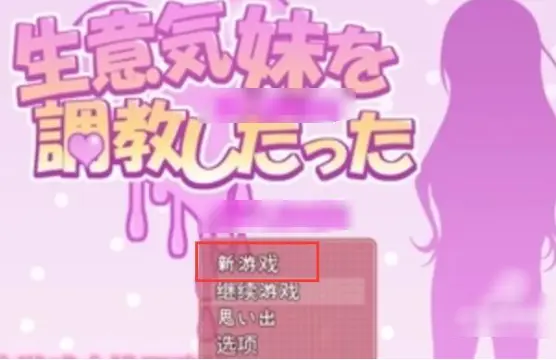 教育傲慢的妹妹安卓版图1