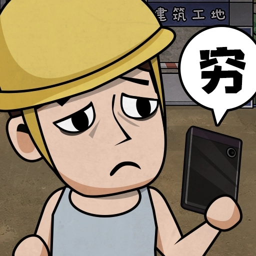 打工生活模拟器手游