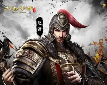 大秦帝国之帝国烽烟