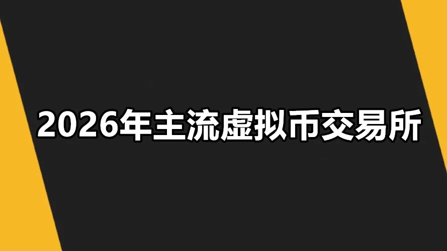 2026年主流虚拟币交易所