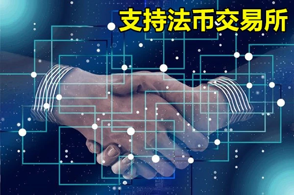 支持法币交易所
