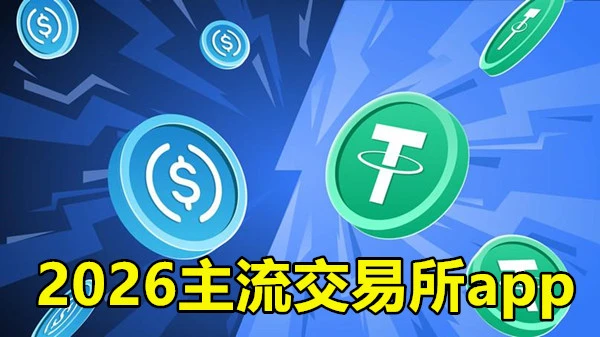 2026主流交易所app
