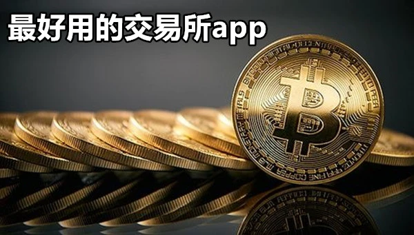 最好用的交易所app