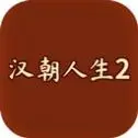 汉朝人生2