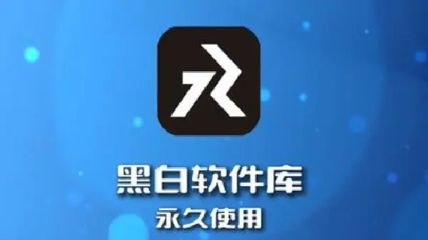 黑白软件库全部版本合集