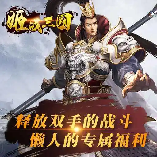 姬战三国官方版图1