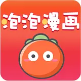 泡泡漫画完整版