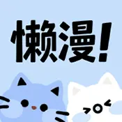 懒漫漫画