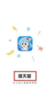 漫天星漫画app图1
