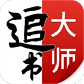 追书大师官网版