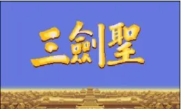 三国志2三剑圣手游图2