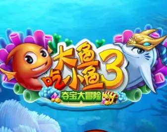 大鱼吃小鱼3