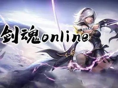 剑魂online