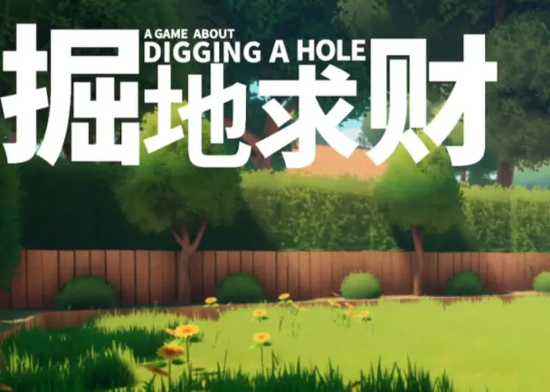 掘地求财