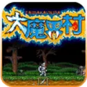 大魔界村重制版