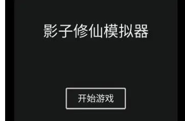 影子修仙模拟器