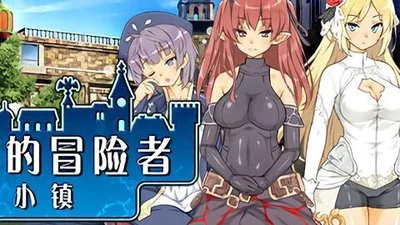 魔王的冒险者小镇